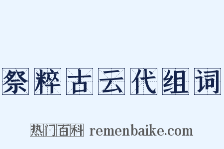 祭粹古云代组词是什么意思的图片